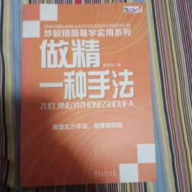 炒股精简易学实用系列：做精一种手法