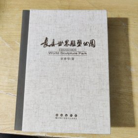 长春世界雕塑公园