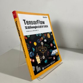 TensorFlow：实战Google深度学习框架