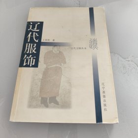 辽代服饰