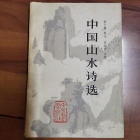 中国山水诗选