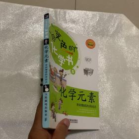 化学元素：世间物质的异同点