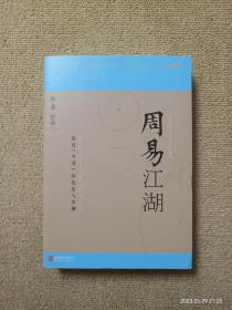 【实拍、多图、往下翻】【本人私藏未翻阅】周易江湖