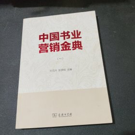 中国书业营销金典（1）