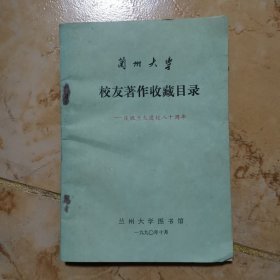 蘭州大學(xué)校友著作收藏目錄：慶祝蘭大建校八十周年