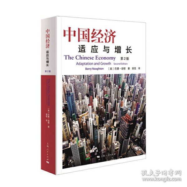 中国经济(适应与增长第2版) 9787208159402