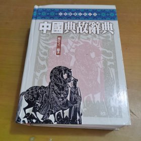 中国典故辞典