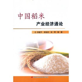 全新正版中稻米业经济通论9787511660039