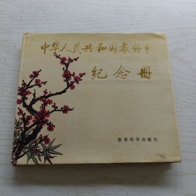 中华人民共和国教师节纪念册（精装）