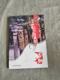 国外的礼仪与禁忌 正版