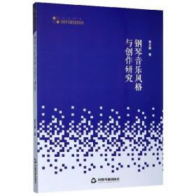 高校学术研究论著丛刊（艺术体育）—钢琴音乐风格与创作研究