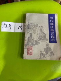 历代临证格言选萃