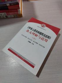 中华人民共和国民法总则 条文理解与适用（套装下册）