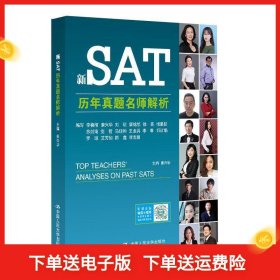 正版 新SAT历年真题名师解析 9787300265759 中国人民大学出版社