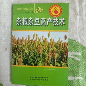 杂粮杂豆高产技术