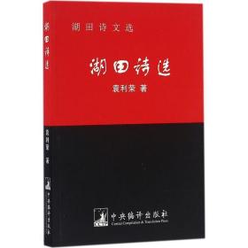 湖田诗选 诗歌 袁利荣 新华正版