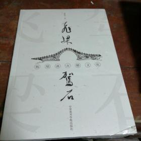 飞梁驾石（蔡艳华著作）全新未拆封