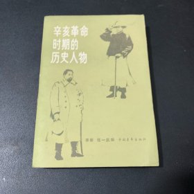 辛亥革命时期的历史人物