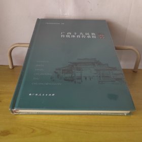 广西十大民族传统体育传承馆