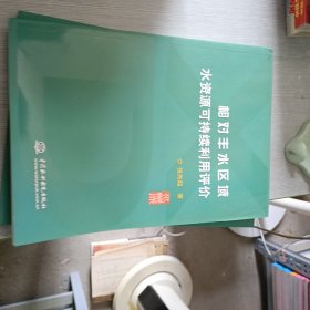 相对丰水区域水资源可持续利用评价