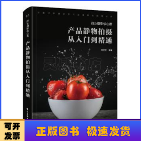 产品静物拍摄从入门到精通:商业摄影核心课