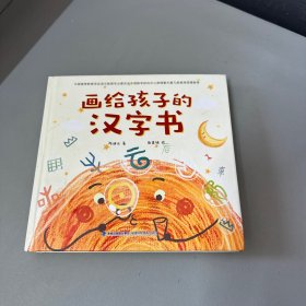 画给孩子的汉字书 小学生汉字启蒙识字认字课外书【附赠：讲给孩子的汉字故事】（全2册）