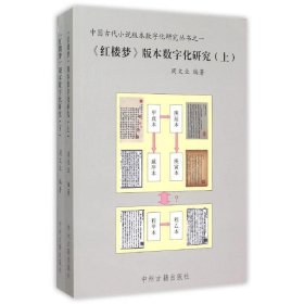 《红楼梦》版本数字化研究（上、下）：中国古代小说版本数字文化研究丛书