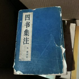 四书集注