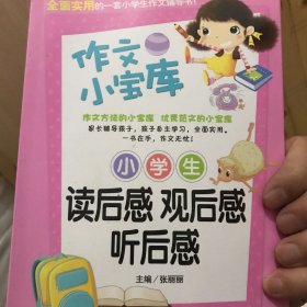 小学生读后感观后感听后感