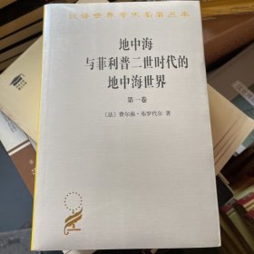 地中海与菲利普二世时代的地中海世界（全二卷）