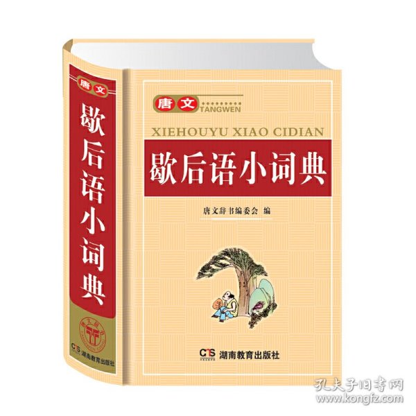 唐文歇后语小词典（最新版）