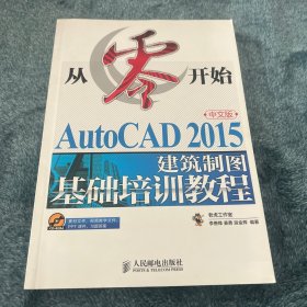 从零开始 AutoCAD 2015中文版建筑制图基础培训教程