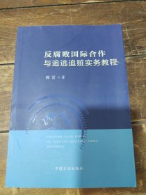 反腐败国际合作与追逃追赃实务教程