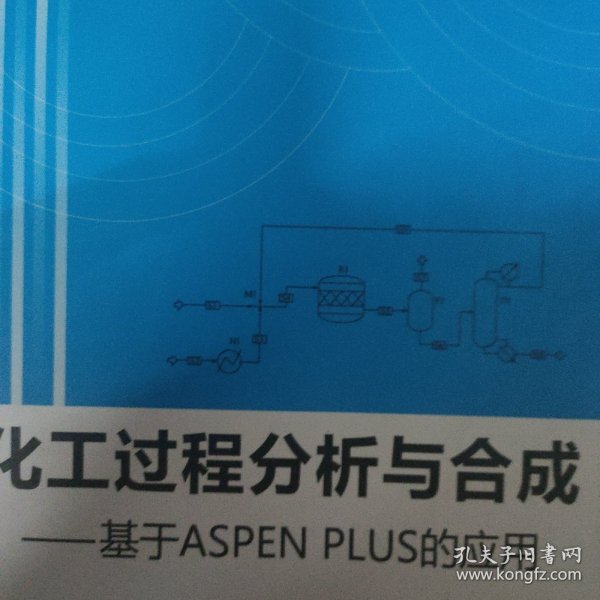 化工过程分析与合成---基于ASPENPLUS的应用