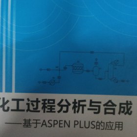 化工过程分析与合成---基于ASPENPLUS的应用