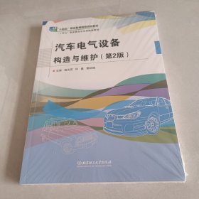 汽车电气设备构造与维护（第2版）