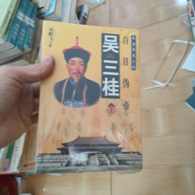 吴三桂:百日伪帝:长篇历史小说
