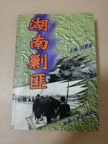 湖南剿匪