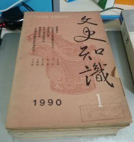 文史知识（1-12册）
