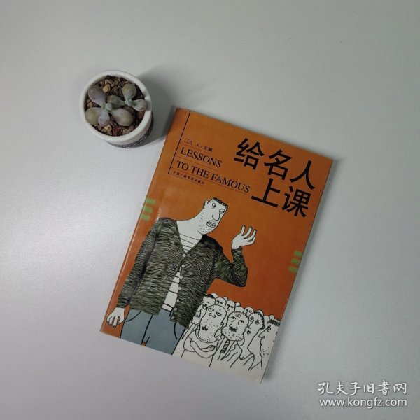 给名人上课