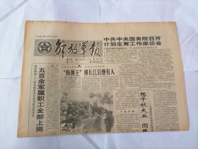 解放军报1992年3月30日 (原版生日报）