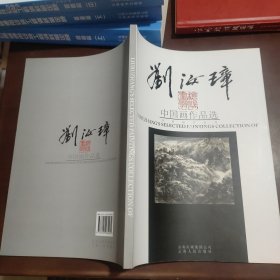 刘汝璋中国画作品选