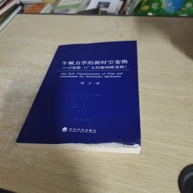 牛顿力学的新时空变换：Z变换（广义的伽利略变换）