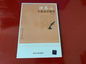 理想的专业法学教育（修订版，未拆封）