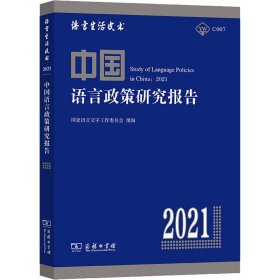 中国语言政策研究报告 20219787100198820