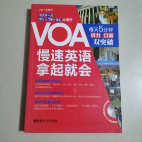 VOA慢速英语，拿起就会：每天5分钟、听力口语双突破