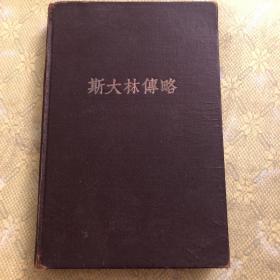斯大林传略 精装 1949年莫斯科 内附多张斯大林照片！繁体