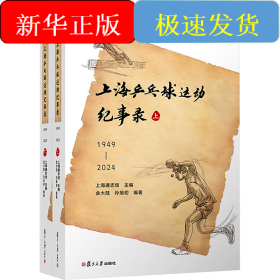 上海乒乓球运动纪事录(1949-2024)(全2册)
