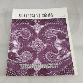 莘庄钩针编结