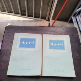 说岳全传（全二册）